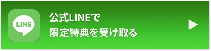 公式LINEで限定特典を受け取る